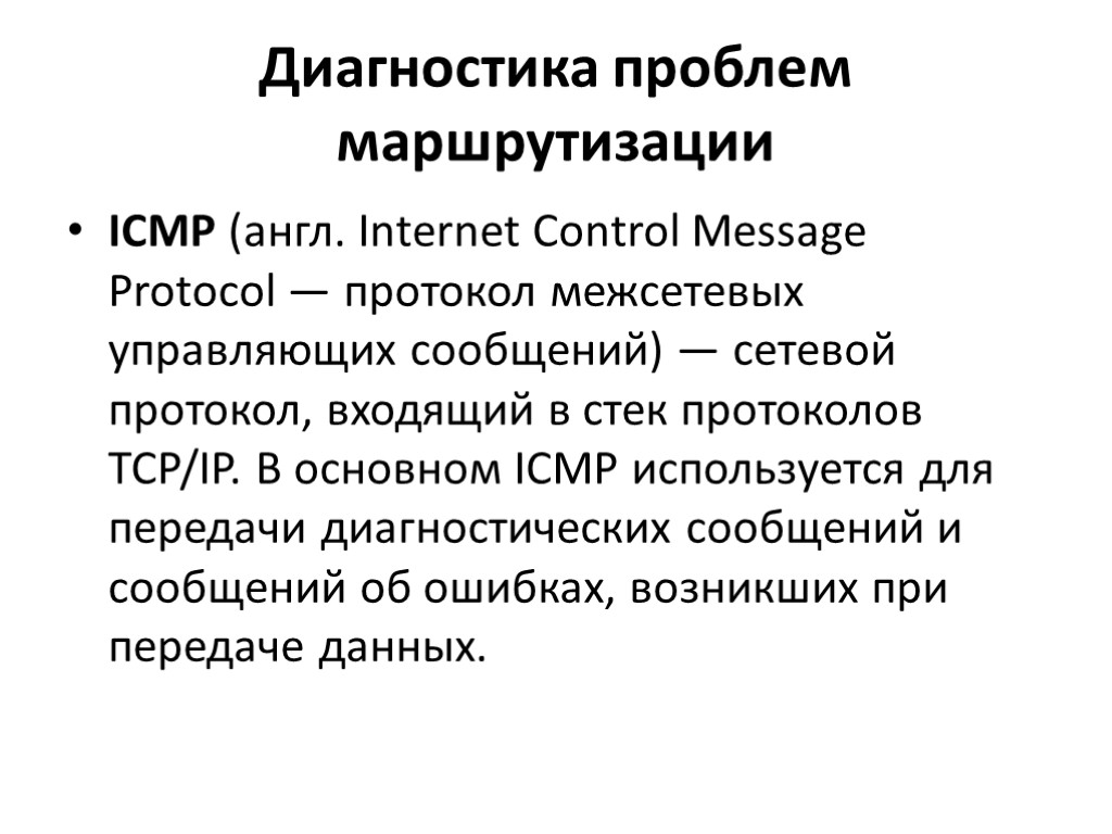 Диагностика проблем маршрутизации ICMP (англ. Internet Control Message Protocol — протокол межсетевых управляющих сообщений)